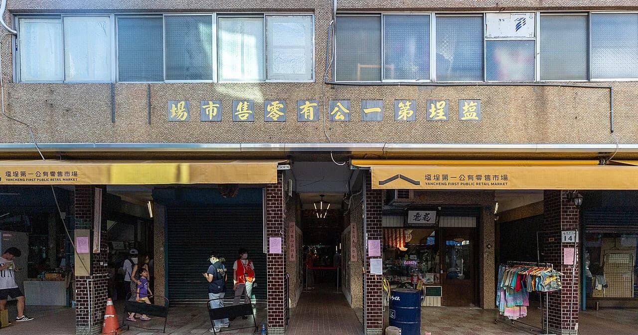 鹽埕第一公有零售市場入口與街區生活